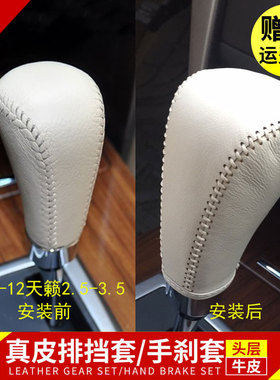老款天籁真皮档把套08-09-10-11-12天籁2.0 2.5公爵排挡套挂挡套