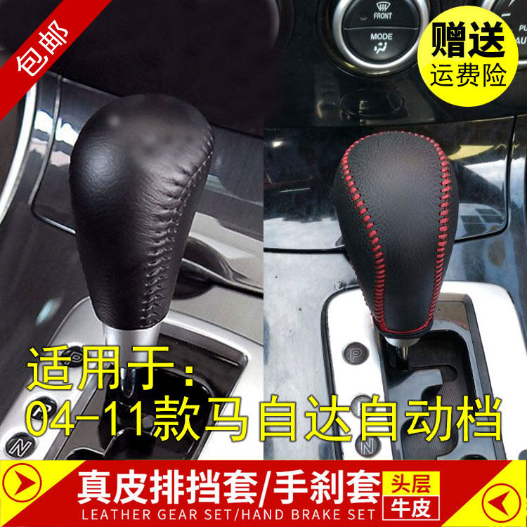 专用马自达6马六马6自动内饰改装手缝档位把套汽车用品真皮排挡套