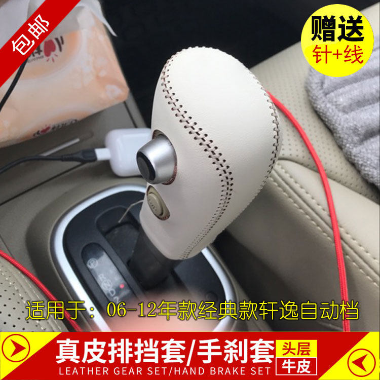 老款经典轩逸自动挡真皮排挡套手刹套内饰改装挂挡套档位套档把套