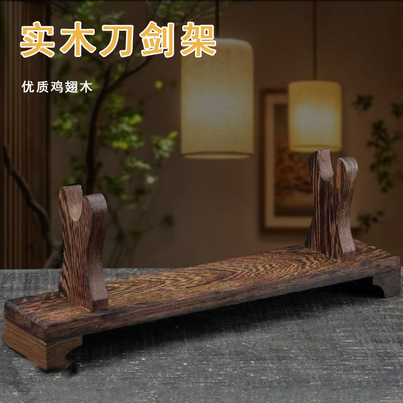 实木剑架剑托宝剑刀剑架子鸡翅木装饰武士刀架底座工艺品萧笛子架