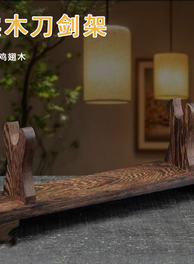 实木剑架剑托宝剑刀剑架子鸡翅木装饰武士刀架底座工艺品萧笛子架