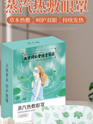 南京同仁堂艾草蒸汽眼罩恒温发热缓解眼疲劳男女干涩黑眼圈护眼贴