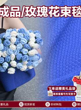 成品玫瑰花束毯子免手工编织针织披肩99朵花空调毯送女生生日礼物