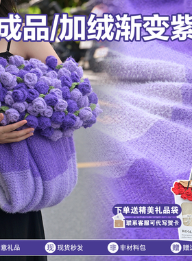【加绒】渐变紫玫瑰花束毯子成品送女友送长辈生日礼物保暖盖毯冬