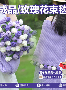 成品紫色玫瑰花束毛毯毛线花朵午休空调毯子七夕情人节教师节礼物