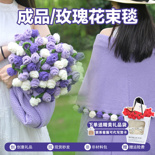 紫色玫瑰花束毯成品情人节礼物