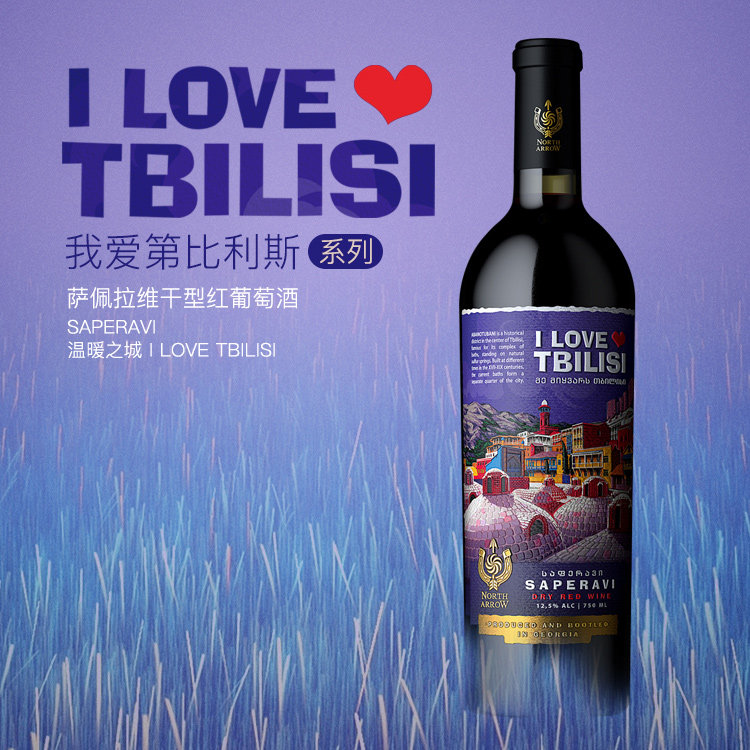 2019年份北箭庄园我爱第比利斯萨佩拉维干红葡萄酒高端送礼单瓶装