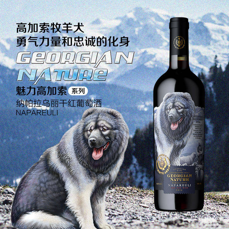 北箭庄园魅力高加索NAPAREULI干红葡萄酒牧羊犬送礼宴请带手提袋