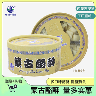 塔拉额吉360g蒙古酪酥原味奶疙瘩内蒙古特产零食儿童奶制品组合