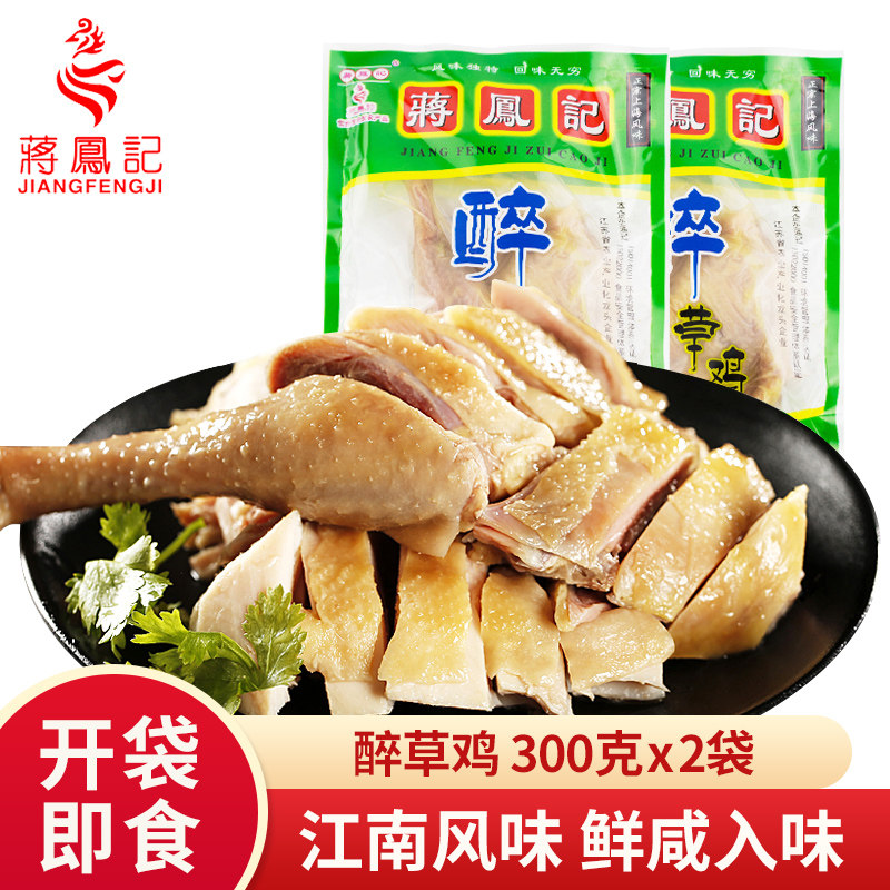 蒋凤记醉草鸡300g*2袋卤味熟食盐水鸡真空包装即食酒店冷盘下酒菜