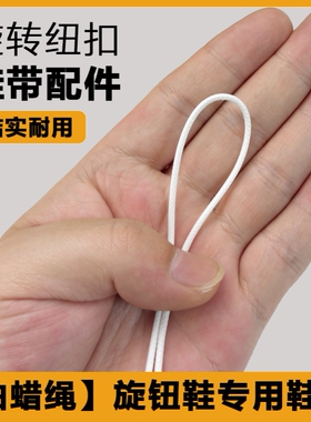 儿童旋转纽扣鞋BOA钢丝绳配件更换维修鞋带成人运动鞋黑白色绳子