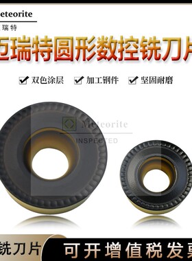 迈瑞特双色涂层圆刀片RCMT0803/10T3/1204/1606/2006MO 铣刀片