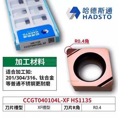 哈德斯通精磨数控刀片 CCGT040104L-XF HS1135 不锈钢