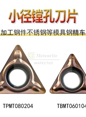 迈瑞特镗孔车刀片TBMT060104-MV TPMT080204-DP TPMH110308-MV