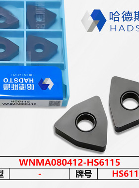 哈德斯通数控刀片平板铸铁材质HS6120 WNMA0804/08/12 HS6115