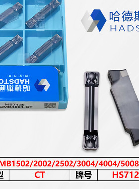 哈德斯通切断车刀HS7125 QCMB1502/2002/2502/3004/4004/5008-CT