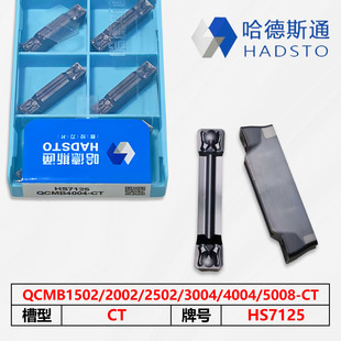 哈德斯通切断车刀HS7125 QCMB1502/2002/2502/3004/4004/5008-CT