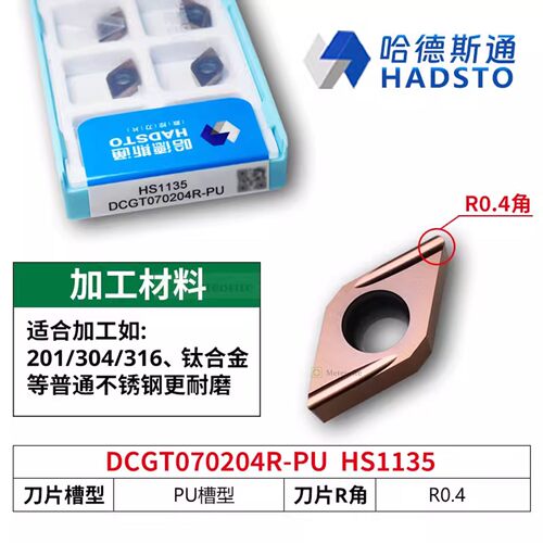哈德斯通精磨数控刀片 DCGT070204R-PU HS1135 不锈钢