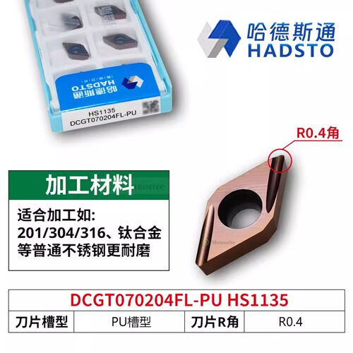 哈德斯通精磨数控刀片 DCGT070204FL-PU HS1135 不锈钢