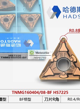 哈德斯通三角不锈钢加硬材质HS7225 TNMG160404-BF TNMG160408-BF