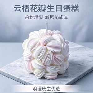 【云褶花瓣】CC CAKE高定蛋糕糯米纸装饰渐变柔粉高颜值生日蛋糕