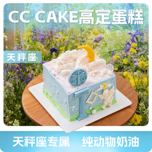 CCCAKE星座蛋糕处女座北京同城