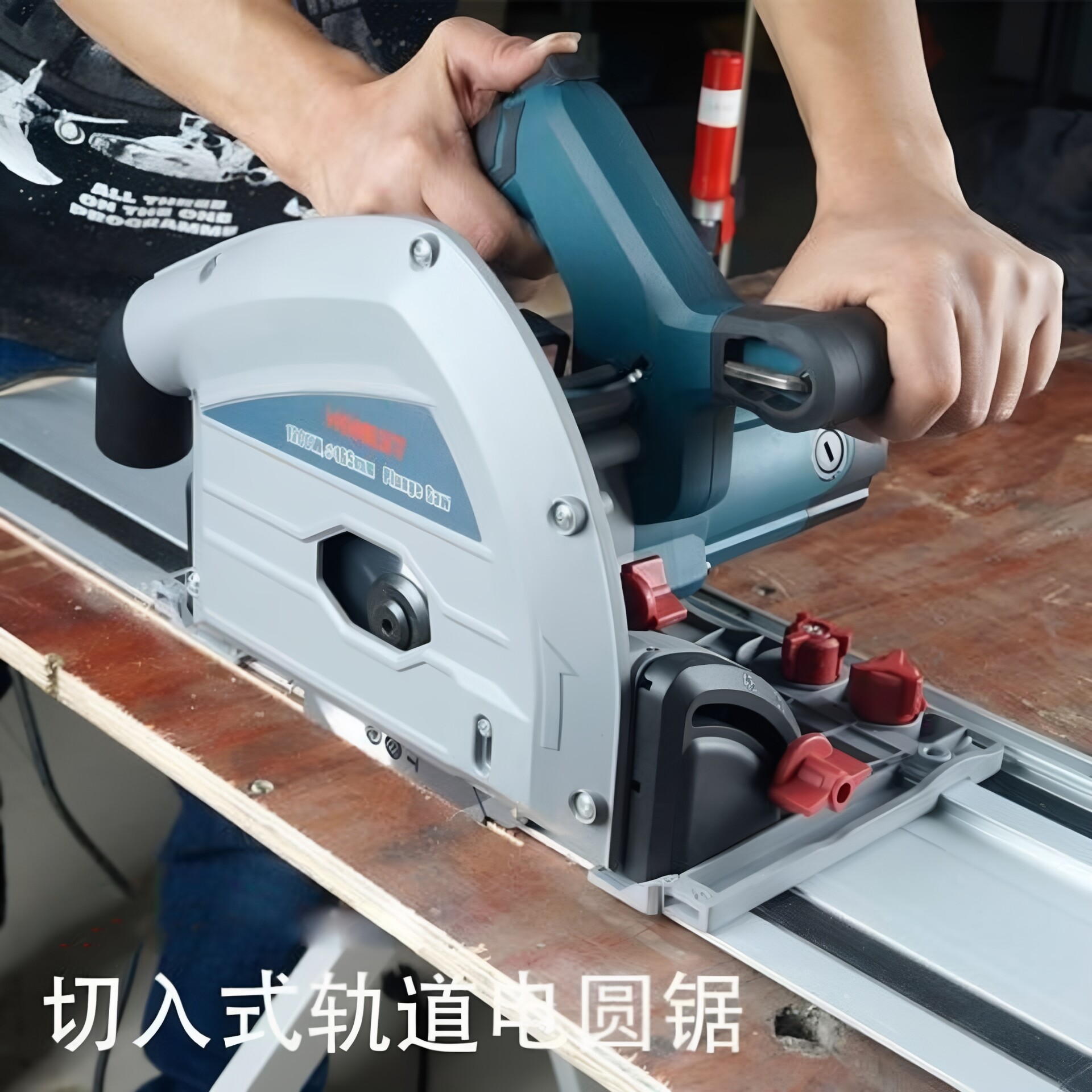 大功率轨道锯切入式通用电圆锯导轨锯木工手提切割机生态板开板锯