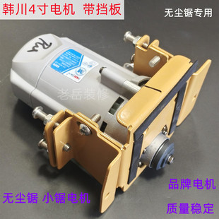 韩川无尘锯纯铜电机4寸子锯小电机东威原装通用子母锯配件