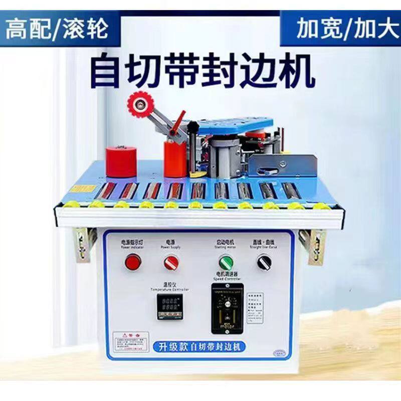 滑轮款封边机木工滚珠封边机50型自动断带曲直两用小型封修一体机