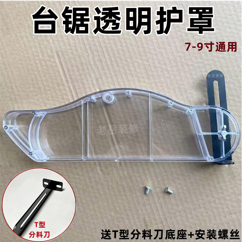 木工锯台T型透明防尘罩无尘锯推台锯保护罩子无尘子母锯通用配件