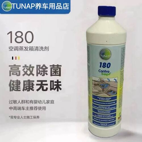 德国进口统湃Tunap180空调蒸发箱清洗剂净化空气除味剂消毒杀菌