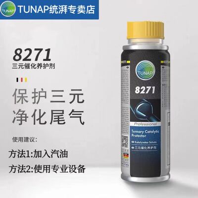 统湃TUNAP三元崔化清洗剂8271燃油宝发动机除积碳尾气净化器免拆