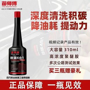 汽车燃油宝苗师傅除碳4合1高浓度聚醚胺除积碳清洗燃油添加剂pea