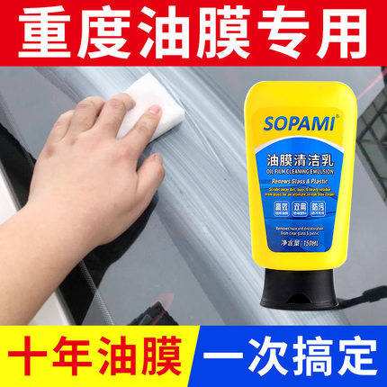 sopami索帕米汽车油膜清洁乳挡风玻璃除污渍清洁剂强力油膜去除剂