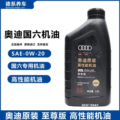 奥迪原厂0W20至尊版机油适用A4LA6LQ3Q5LA7LQ7全合成润滑油