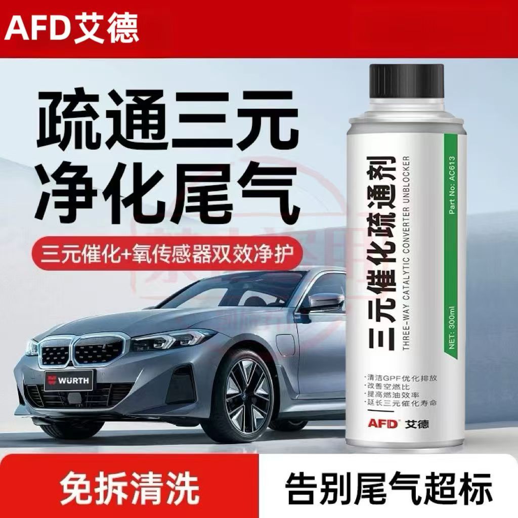 AFD三元催化疏通剂清洗剂氧传感清洗检车尾气剂灭故障灯净化尾气