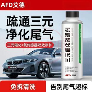 AFD三元催化疏通剂清洗剂氧传感清洗检车尾气剂灭故障灯净化尾气