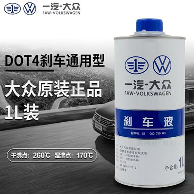 一汽大众原厂专用刹车油制动液DOT4探岳歌捷达宝来高尔夫CC速迈腾