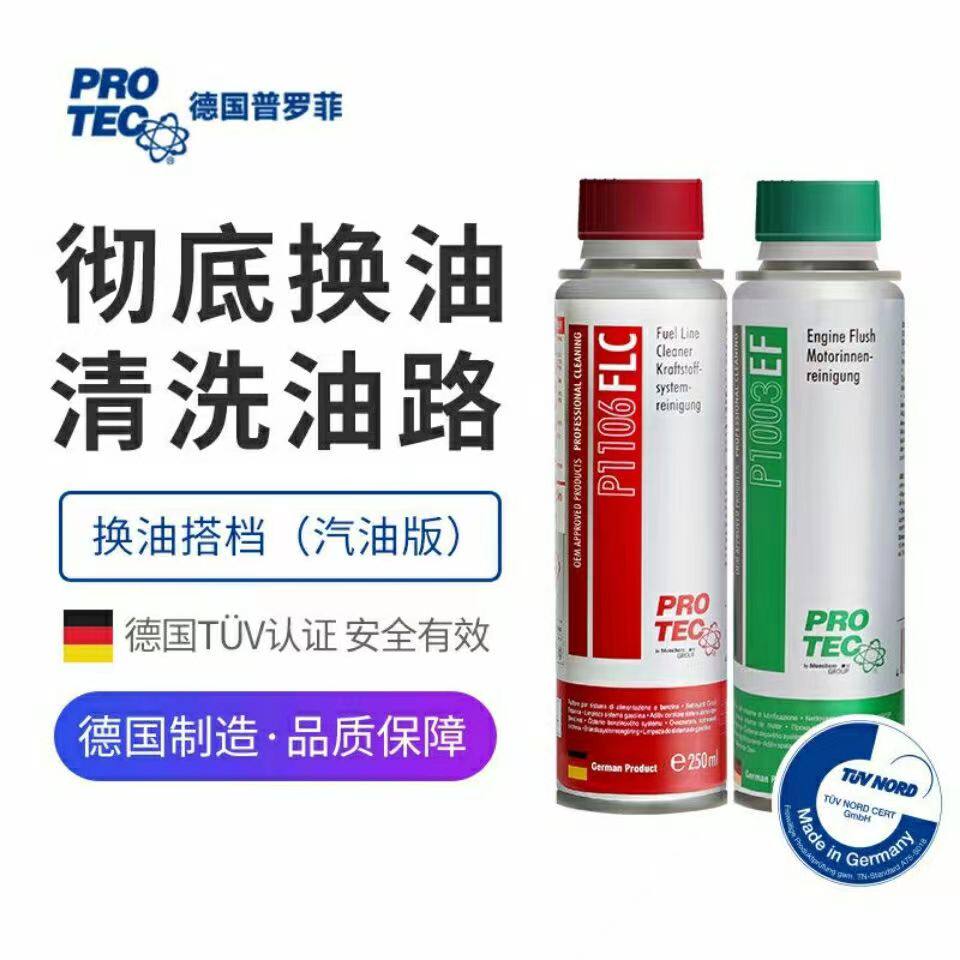 德国普罗菲 发动机精养 引擎油箱油路清洗剂 除油泥积碳 换油搭档