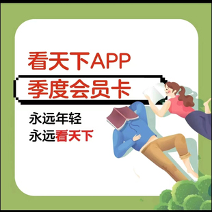 vista看天下app季卡激活码24小时内发货 看天下会员