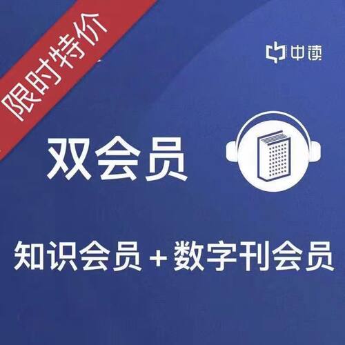 三联中读知识会员年卡1年2年双会员各种精品课程《三联中读》app