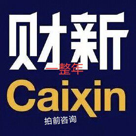 财新通会员年卡充值财新网会员财新v2权益