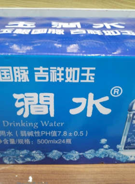 玉涧水 弱碱性包装饮用水 玉根国脉吉祥如玉 辽宁鞍山岫岩苏子沟