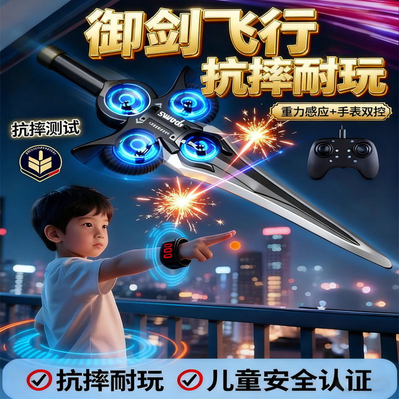 无人机遥控飞机御剑飞行会飞的剑男孩儿童玩具黑科技手势感应