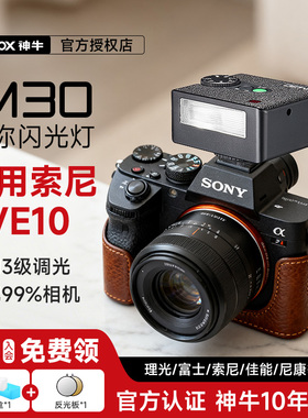【索尼专用】Godox神牛iM30/iM20迷你相机闪光灯机顶灯补光适用索尼zve10/zv1/nex5r/a7m4/3/a7c/a6700/a6400