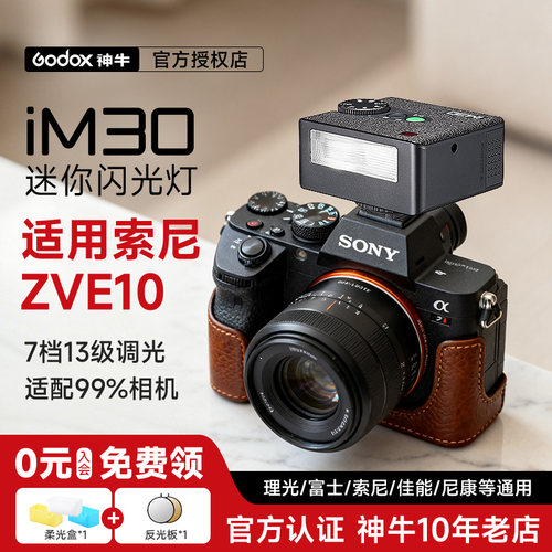 【索尼专用】神牛im30复古闪光灯