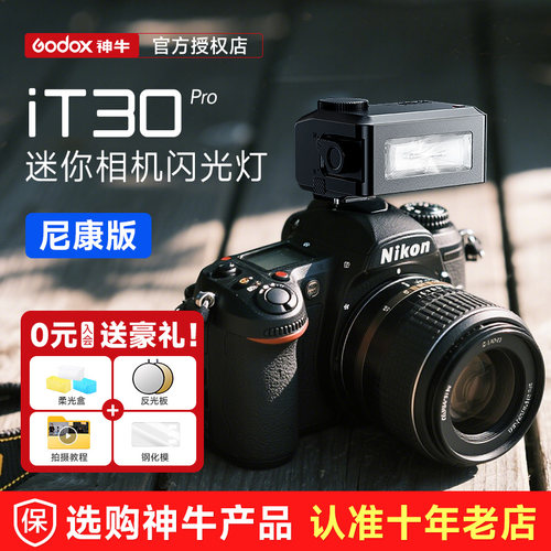 【尼康版】神牛iT30TTL闪光灯