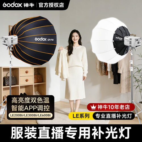 Godox神牛LE系列服装直播补光灯