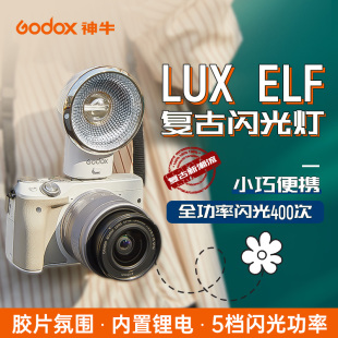 ELF复古5闪光灯单反微单胶片相机便携外置机顶灯热靴灯内置锂电池佳能索尼富士徕卡尼康通用 godox神牛Lux