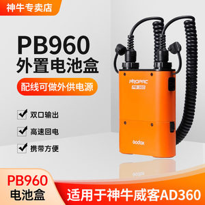 神牛PB960外置电池盒 AD360II锂电池机顶闪光灯 尼康SB910佳能580EX 单反外置闪光灯外拍补光灯锂电池